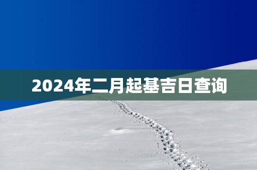 2025年二月起基吉日查询