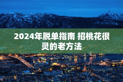 2025年脱单指南 招桃花很灵的老方法