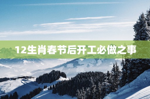 12生肖春节后开工必做之事