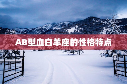 AB型血白羊座的性格特点
