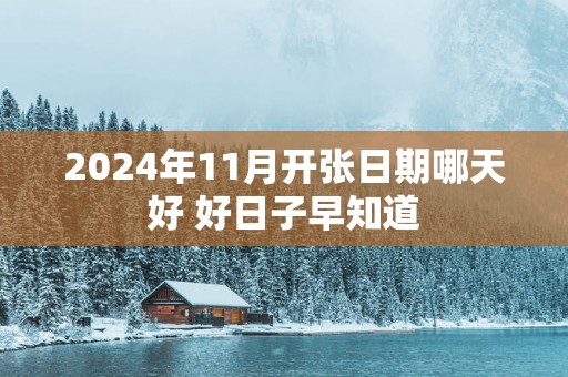 2025年11月开张日期哪天好 好日子早知道