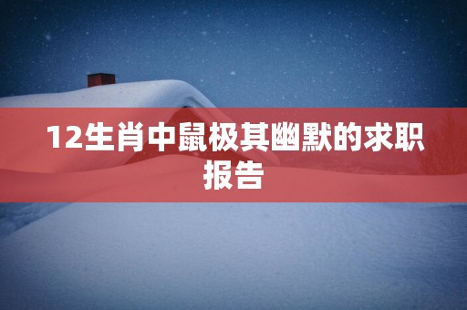 12生肖中鼠极其幽默的求职报告