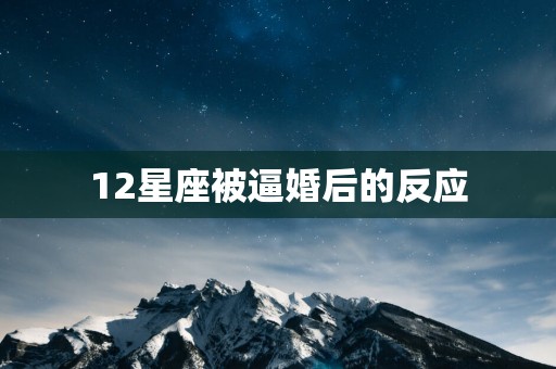 12星座被逼婚后的反应