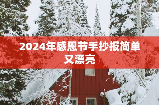 2025年感恩节手抄报简单又漂亮