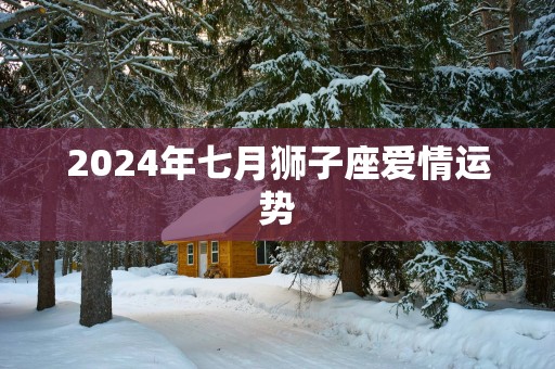 2025年七月狮子座爱情运势