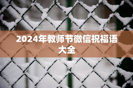 2025年教师节微信祝福语大全