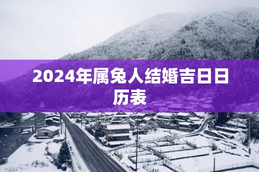2025年属兔人结婚吉日日历表