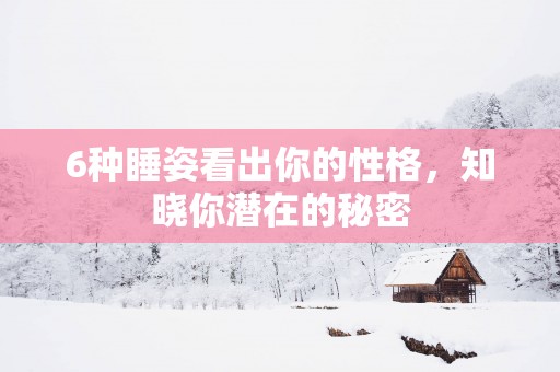 6种睡姿看出你的性格，知晓你潜在的秘密