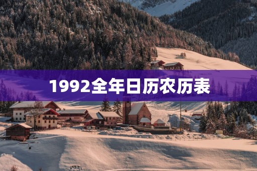 1992全年日历农历表