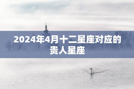 2025年4月十二星座对应的贵人星座