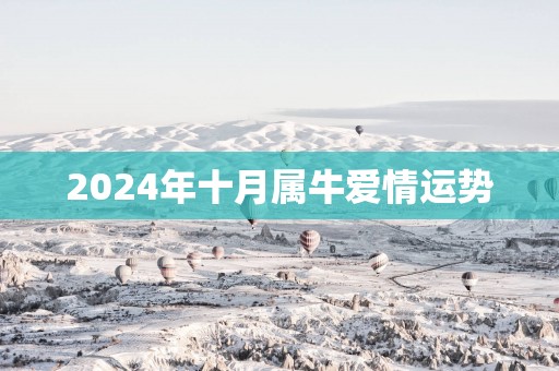 2025年十月属牛爱情运势