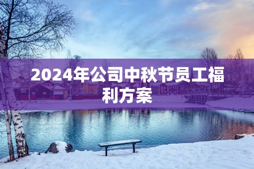 2025年公司中秋节员工福利方案
