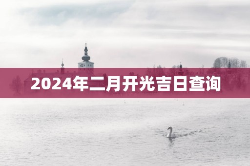 2025年二月开光吉日查询