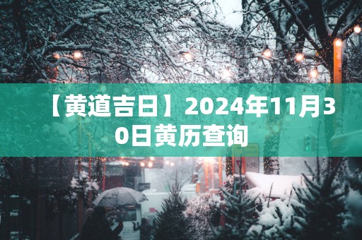 【黄道吉日】2025年11月30日黄历查询