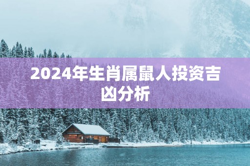 2025年生肖属鼠人投资吉凶分析