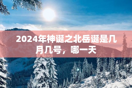 2025年神诞之北岳诞是几月几号，哪一天