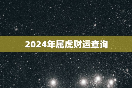2025年属虎财运查询