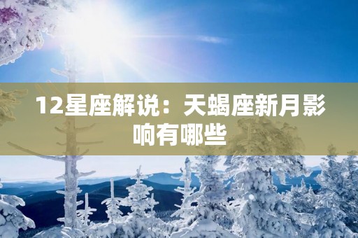 12星座解说：天蝎座新月影响有哪些