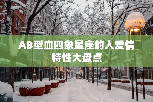 AB型血四象星座的人爱情特性大盘点