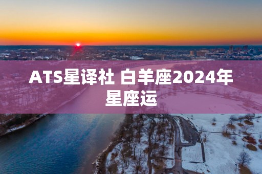 ATS星译社 白羊座2025年星座运