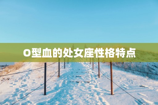 O型血的处女座性格特点