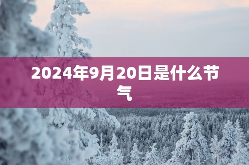 2025年9月20日是什么节气