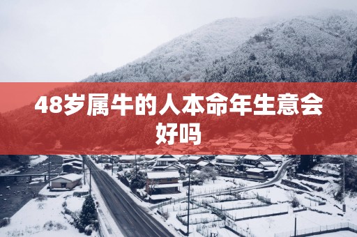 48岁属牛的人本命年生意会好吗