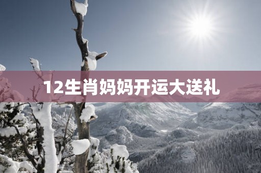 12生肖妈妈开运大送礼