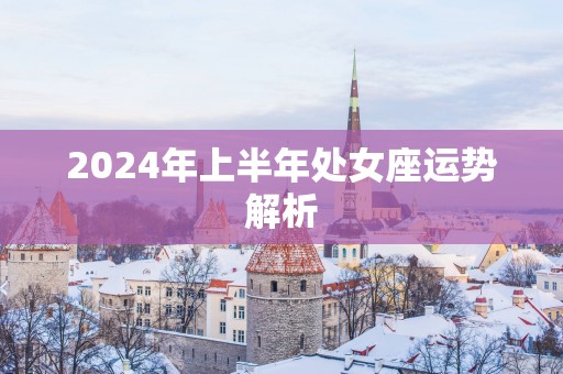 2025年上半年处女座运势解析