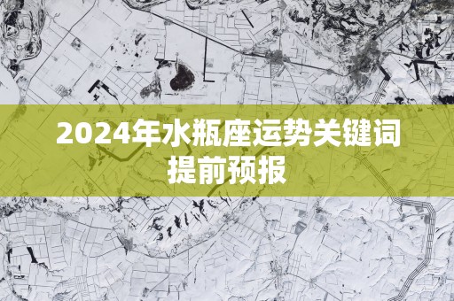 2025年水瓶座运势关键词提前预报