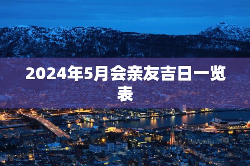 2025年5月会亲友吉日一览表