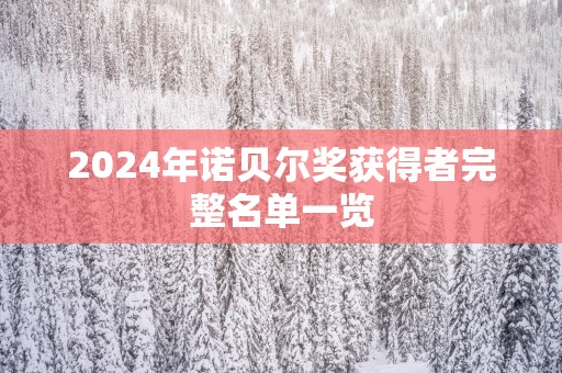 2025年诺贝尔奖获得者完整名单一览