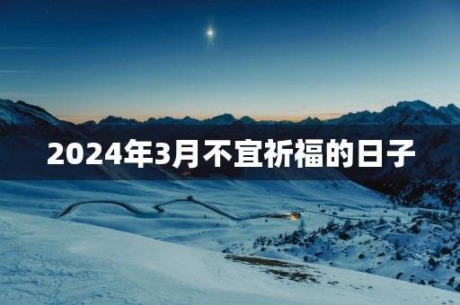 2025年3月不宜祈福的日子
