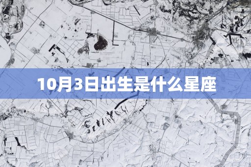 10月3日出生是什么星座