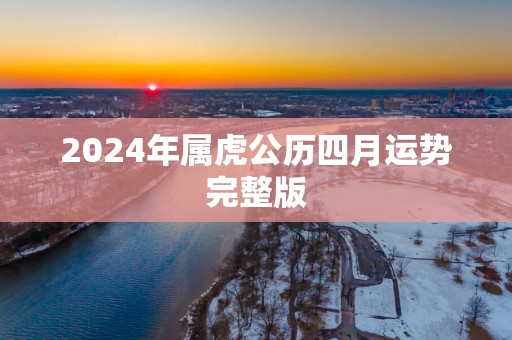 2025年属虎公历四月运势完整版