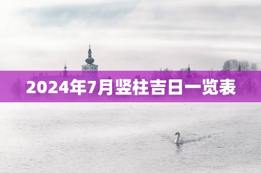 2025年7月竖柱吉日一览表