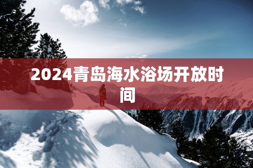 2025青岛海水浴场开放时间