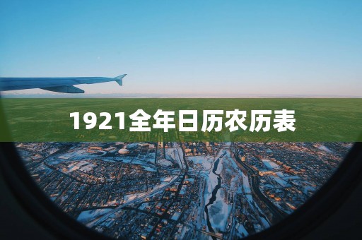 1921全年日历农历表
