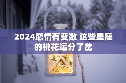 2025恋情有变数 这些星座的桃花运分了岔
