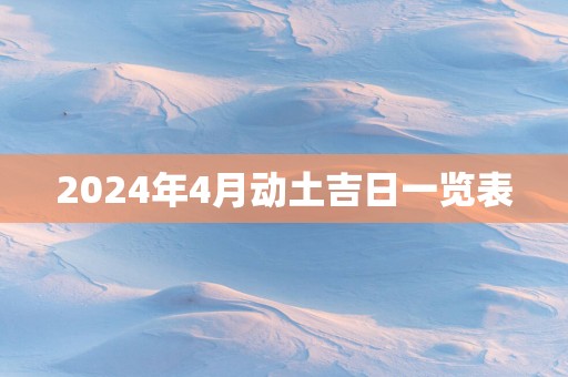 2025年4月动土吉日一览表