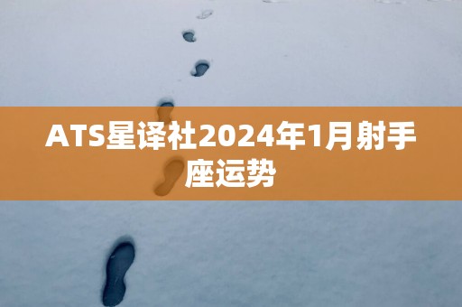 ATS星译社2025年1月射手座运势