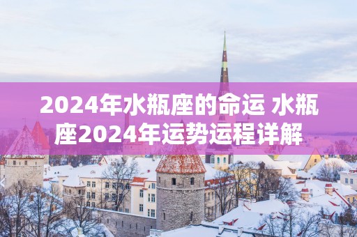 2025年水瓶座的命运 水瓶座2025年运势运程详解