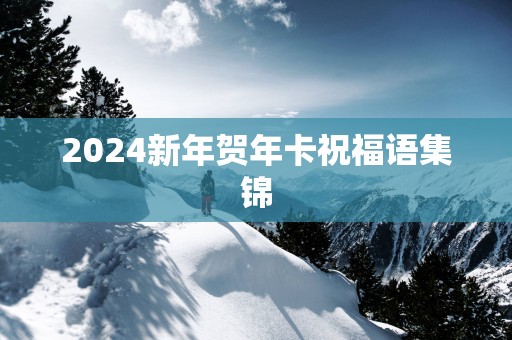2025新年贺年卡祝福语集锦