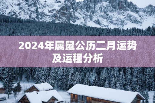 2025年属鼠公历二月运势及运程分析