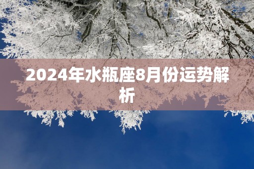 2025年水瓶座8月份运势解析