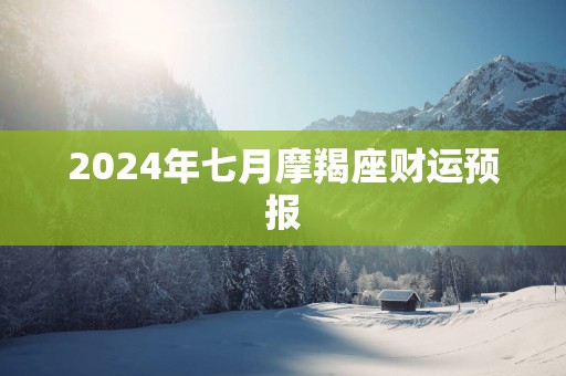 2025年七月摩羯座财运预报