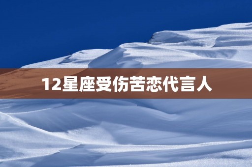 12星座受伤苦恋代言人