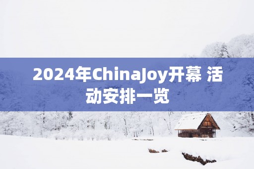 2025年ChinaJoy开幕 活动安排一览
