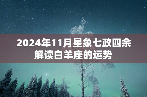 2025年11月星象七政四余解读白羊座的运势