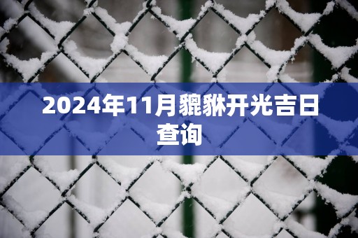 2025年11月貔貅开光吉日查询